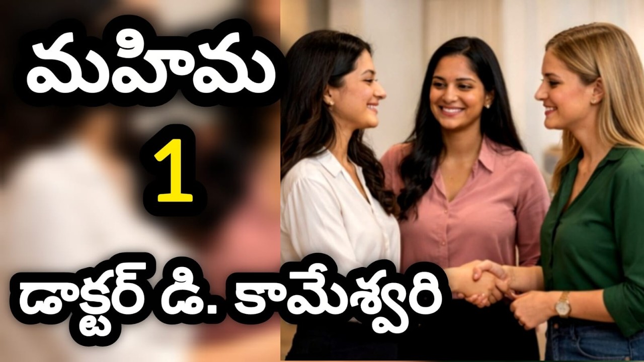 మహిమ తెలుగు నవల 1|Most attractive youthful novel|Telugu audio book|Telugu audio serial
