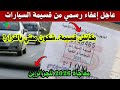 عاجل قسيمة السيارات 2026 إعفاءات رسمية جديدة وهذه المركبات لن تدفع شيئا التفاصيل