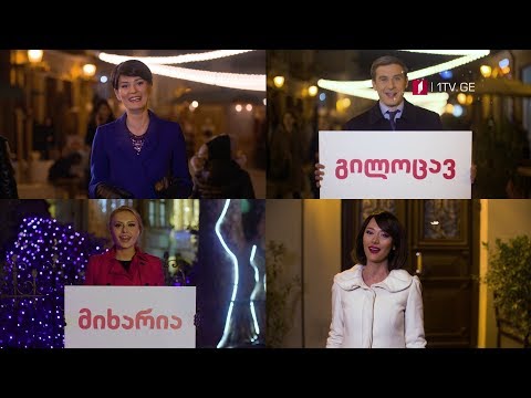 პირველი არხი გილოცავთ შობა-ახალ წელს!