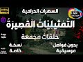 51 سلسلة حلقات الت م ثيلي ات ال قص ير ة دراما مجمعة حلقات منفصلة و مجمعة بدون فواصل و موسيقى 51 سلسلة حلقات الت م ثيلي ات ال قص ير ة دراما مجمعة حلقات منفصلة و مجمعة بدون فواصل و موسيقى