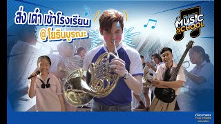 รายการ Music School  EP.1 เต๋า-เศรษฐพงษ์ บุกโรงเรียนโยธินบูรณะ