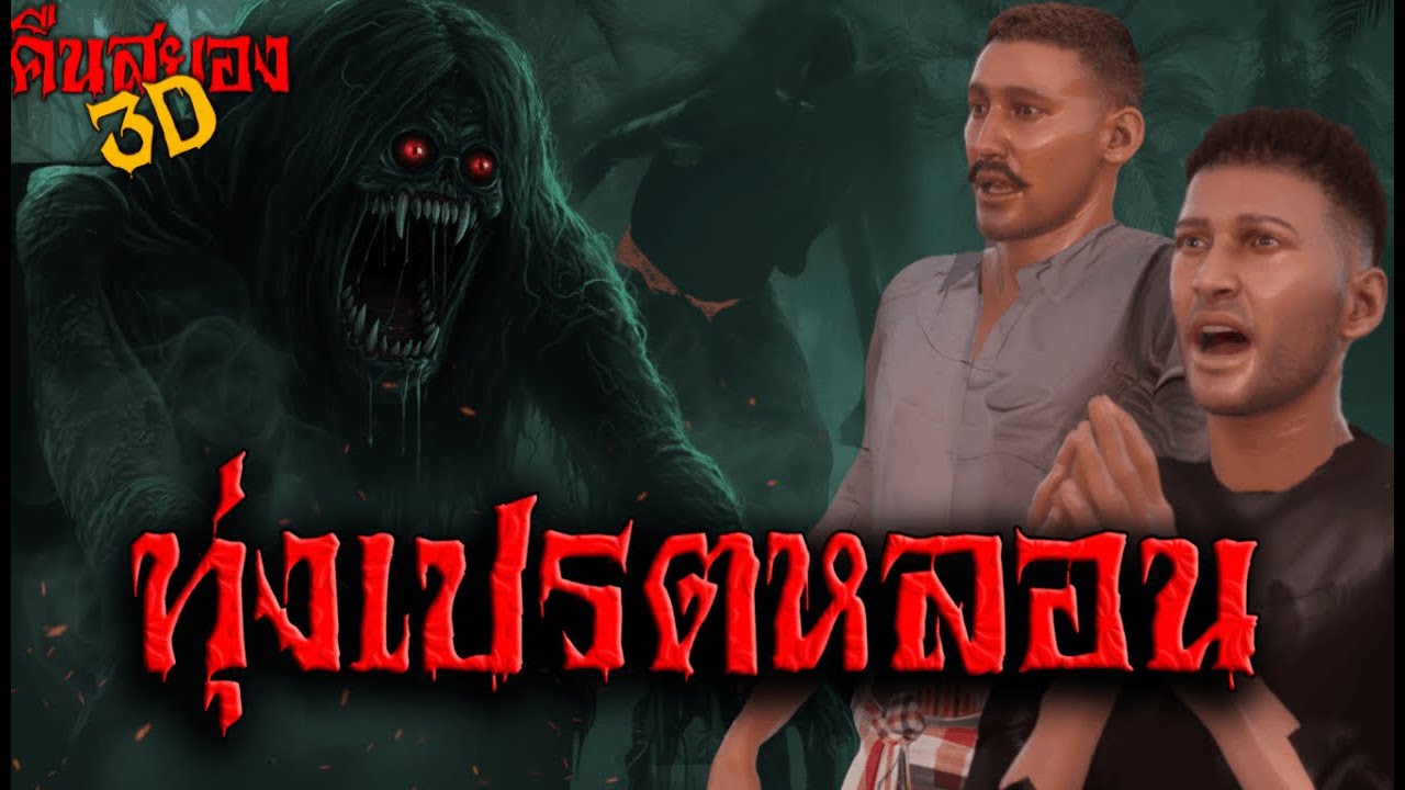 ทุ่งเปรตหลอน I คืนสยอง3D EP.18