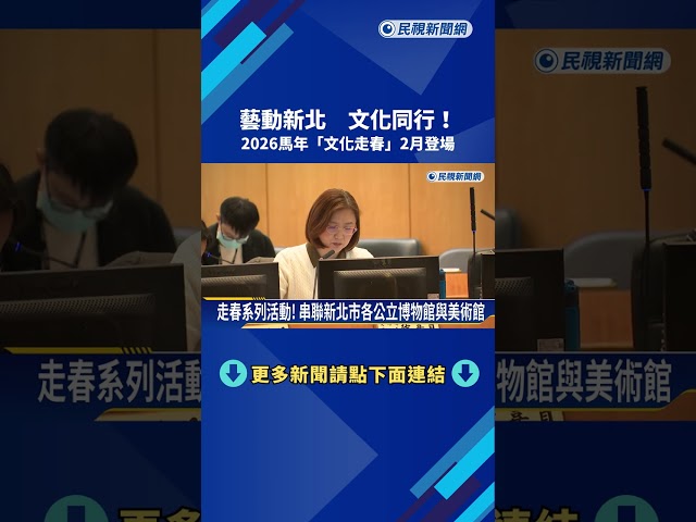 藝動新北 文化同行！2026馬年「文化走春」2月登場－民視新聞