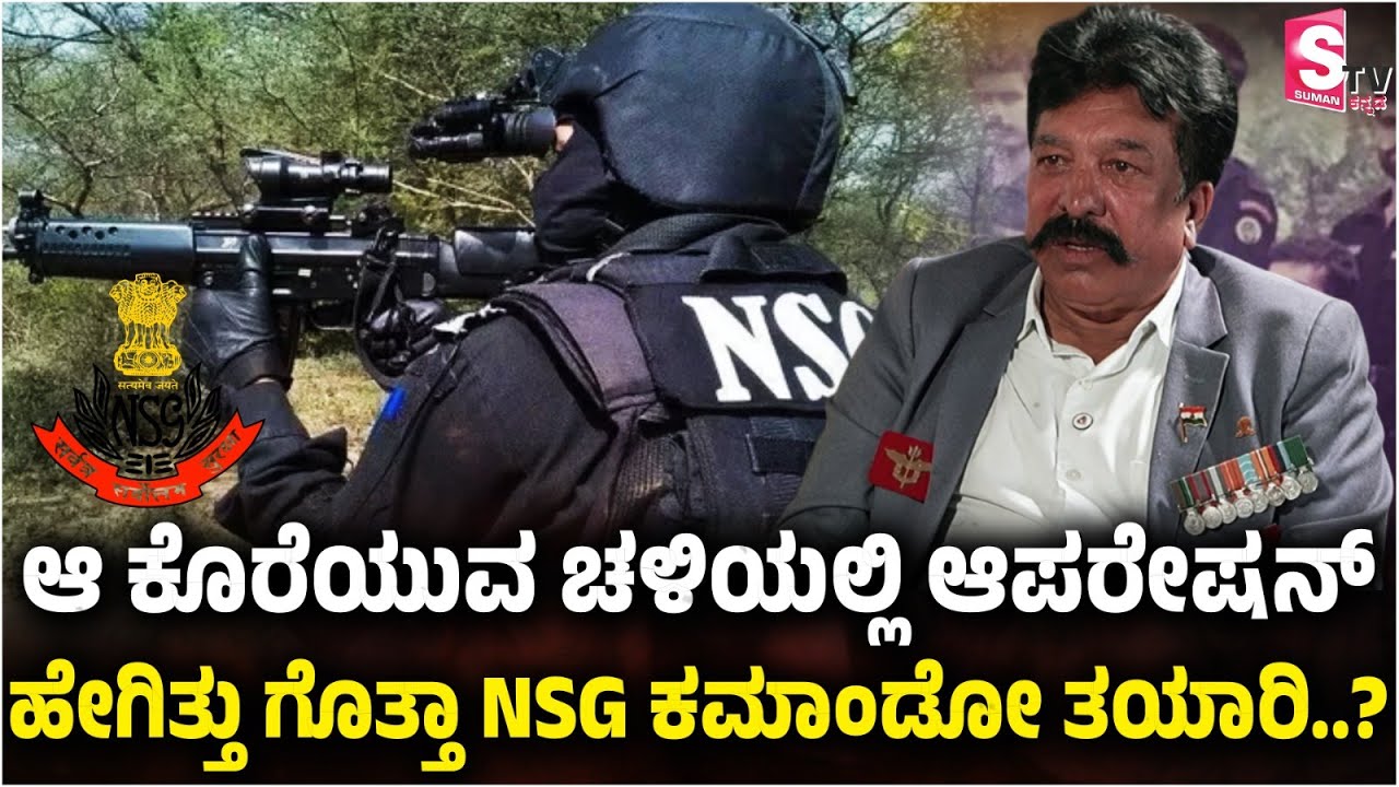 ಆ ಕೊರೆಯುವ ಚಳಿಯಲ್ಲಿ ಆಪರೇಷನ್ ಹೇಗಿತ್ತು ಗೊತ್ತಾ NSG ಕಮಾಂಡೋ ತಯಾರಿ..? | Vasanth Poovayya | Ex NSG Commando