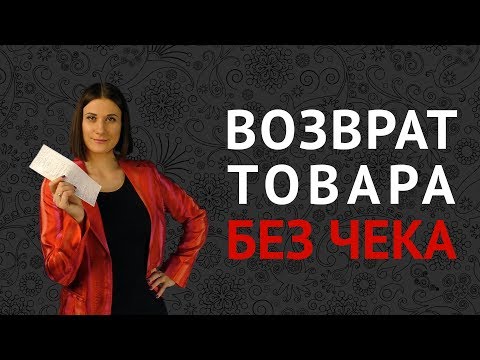 КАК ВЕРНУТЬ ТОВАР БЕЗ ЧЕКА | Образец требования