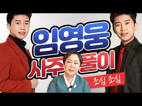 미스터트롯 우승 '임영웅'씨 사주를 드려봤습니다. [임영웅 사주풀이]  용인점집 경기도광주점집 용상골할매당