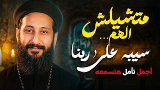 متشيلش الهم؟ تأملات موثرة جداً |  | ابونا لوقا ماهر