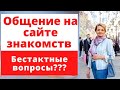 Общение с мужчиной на сайте знакомств. Бестактные вопросы.