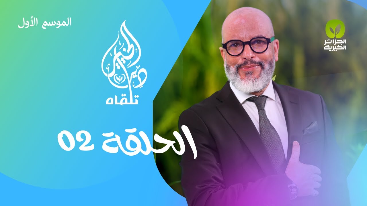 برنامج #دير_الخير_تلقاه  I  الحلقة الثانية  I الموسم الأول