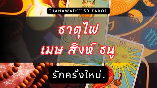 ความรัก ธาตุไฟ เมษ สิงห์ ธนู❤️จบกรรมคนเก่าเขาตื่นรู้คุณคือเนื้อคู่ตัวจริงวางแผนเป็นคู่ชีวิตยั่งยืน💥