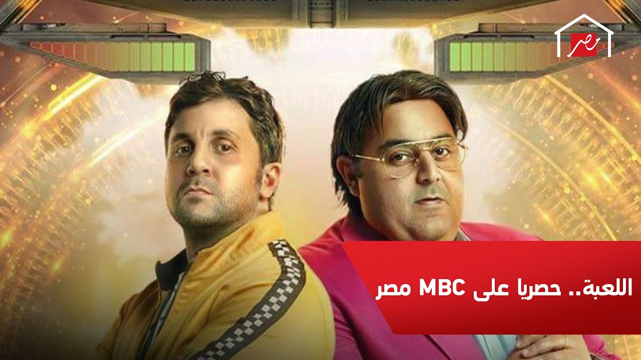 مسلسل اللعبة.. حصريًا على MBC مصر في رمضان - YouTube