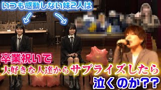 【卒業サプライズ】いつも感動で涙したことないまこあこは、小学校卒業祝いで大好きな人たちからサプライズでお祝いしたら感動して泣くのか？？【ドッキリ】