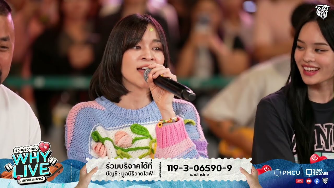 หรือฉันคิดไปเอง - ส้ม มารี (Zom Marie) | WHYLIVE ครั้งที่ 22 แก๊ง WHYLIVE สยาม (สแควร์)