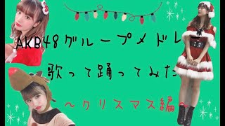 AKB48グループメドレー歌って踊ってみた〜クリスマス編〜【はづちゃんねる】