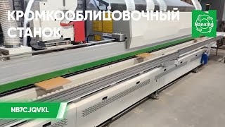 Nanxing NB7CJQVKL Кромкооблицовочный станок. Процесс облицовки ЛДСП кромочным материалом. Нансинг