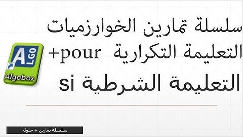 تمارين الخوارزميات 3  التعليمة التكرارية pour و  si ..