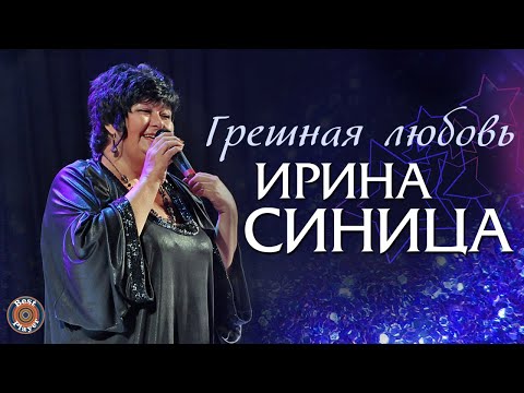 Ирина Синица — Грешная любовь (Single 2018) | Русские песни