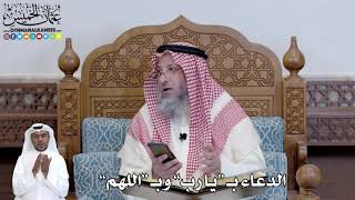 462 - الدعاء بـ “يا رب” وبـ “اللهم” - عثمان الخميس