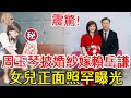 52歲周玉琴披婚紗出嫁了，再婚賴岳謙內幕藏不住，女兒正面照罕見曝光！#賴岳謙#周玉琴#風華絕代