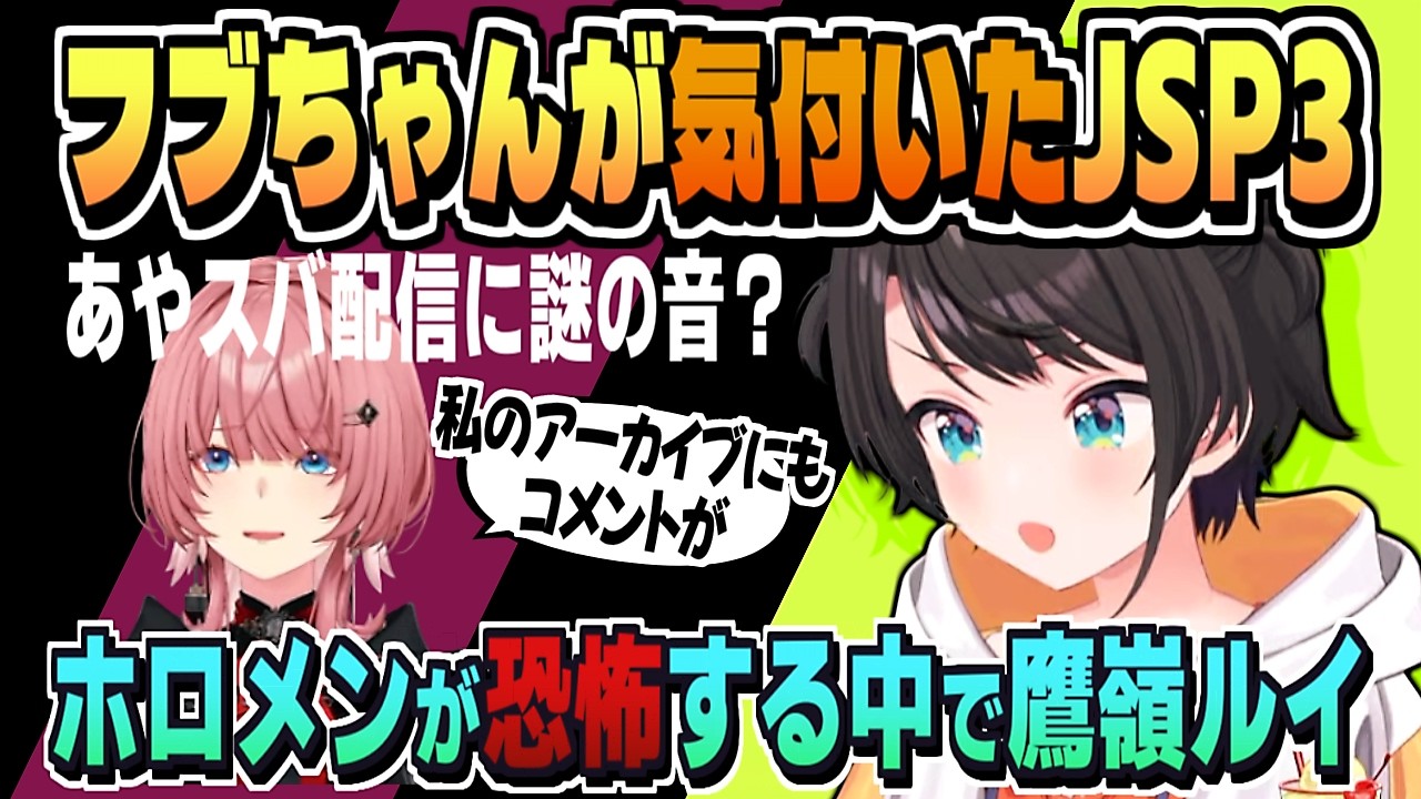 JSP3で聞こえた謎の音を視聴者に確認してもらう＋ルイ姉の話【白上フブキ/百鬼あやめ/鷹嶺ルイ/大空スバル/ホロライブ/切り抜き/CC/clip】