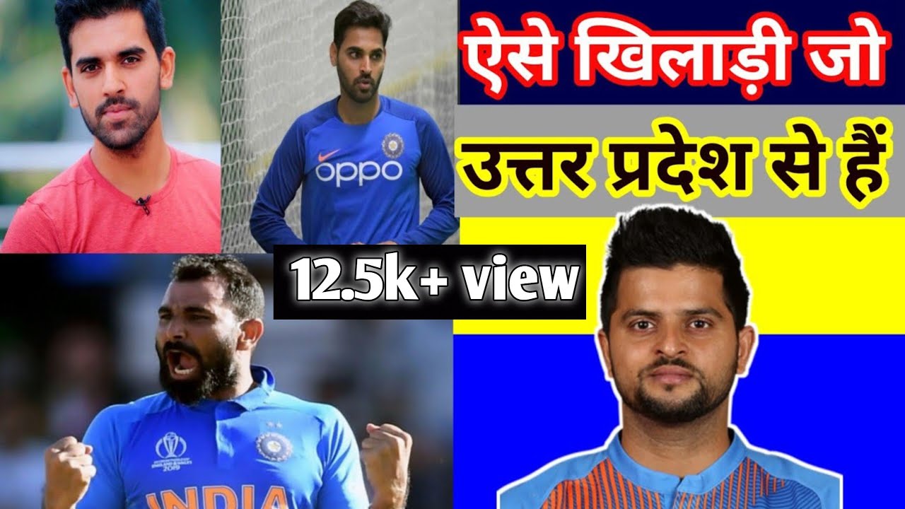 वो खिलाड़ी जो उत्तर प्रदेश से हैं|| wo khiladi jo uttar pradesh se hai|| lami cricket