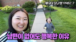 캐나다에서 혼자 아이 키우며 살기 (feat. 전남편 : 육아동지)