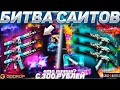 Я БЫЛ БЛИЗОК К ЦЕЛИ!! ГГДРОП БАЙТИТ МЕНЯ!! ПРОДОЛЖЕНИЕ БИТВЫ САЙТОВ!! CASE BATTLE VS GGDROP!!