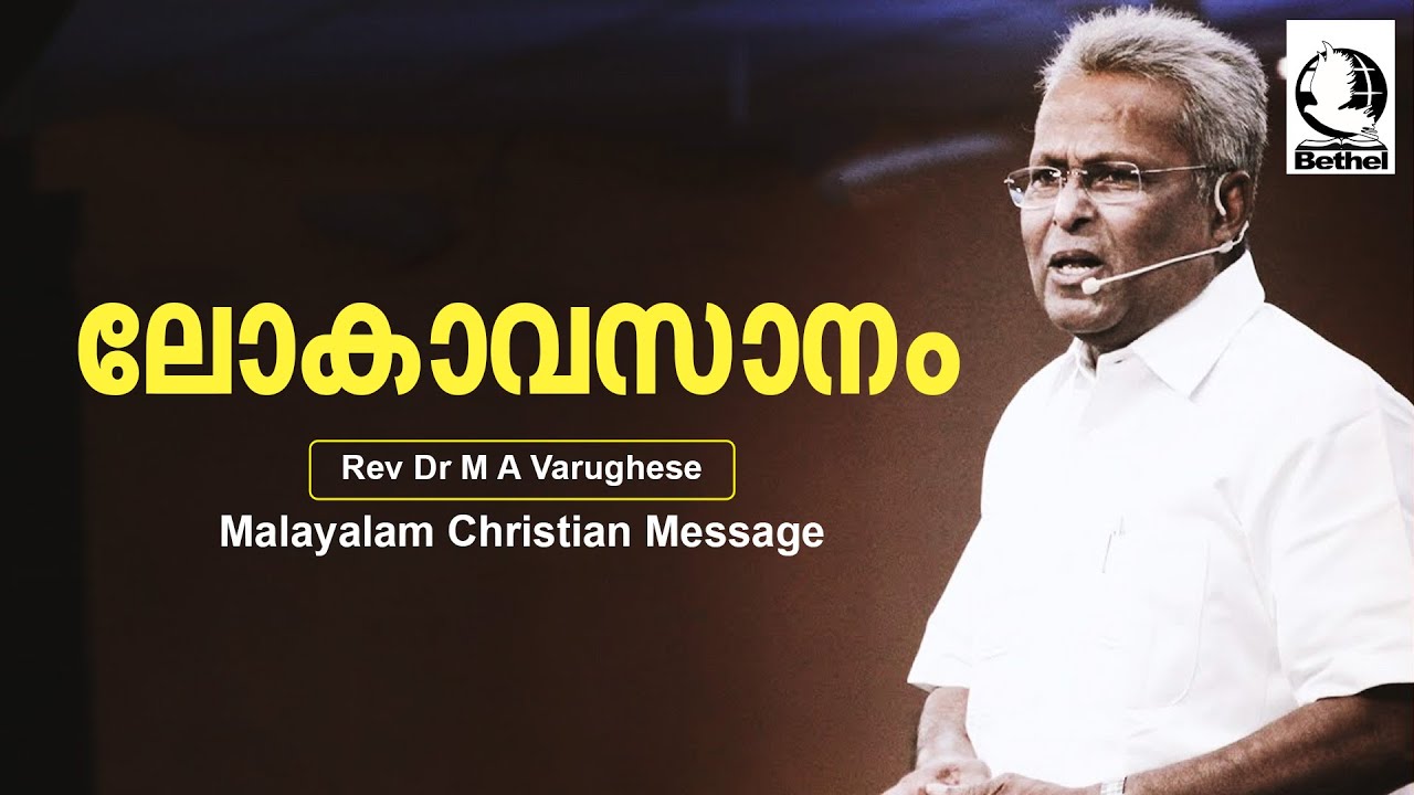 ലോകാവസാനം  | Rev. Dr. M A Varughese | Malayalam Christian Message