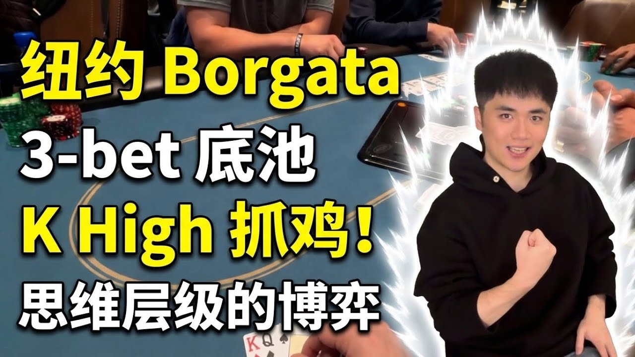 输钱靠撞牌，赢钱靠抓鸡？这场德扑打得太难了！｜ 手牌分析｜GTO复盘