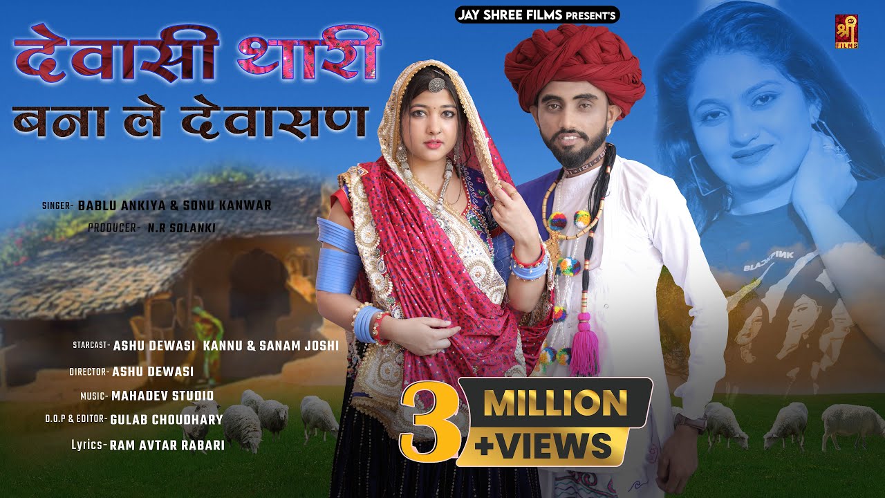 देवासी थारी बना ले देवासण || Dewasi Raika Rebari Marwadi Song || Ashu Dewasi , Kannu , Sanam Joshi