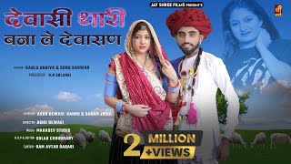 दवस थर बन ल दवसण Dewasi Raika Rebari Marwadi Song Ashu Dewasi Kannu Sanam Joshi