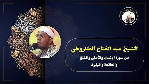 القارئ عبد الفتاح الطاروطي من سورة الإنسان والأعلى والفلق والفاتحة والبقرة.