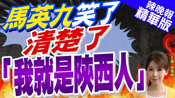【張雅婷辣晚報】追根溯源!馬英九:自己籍貫雖是湖南 但祖先的祖先在陝西扶風 | 馬英九笑了:清楚了「我就是陝西人」 精華版@中天新聞CtiNews - 天天要聞