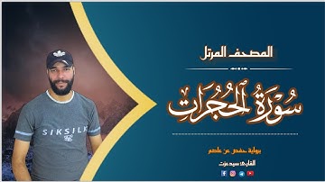 سورة الحجرات كاملة | Surat AlHujurat |تلاوة هادئة وخاشعة | بصوت القارئ سيدعزت ❤🌹