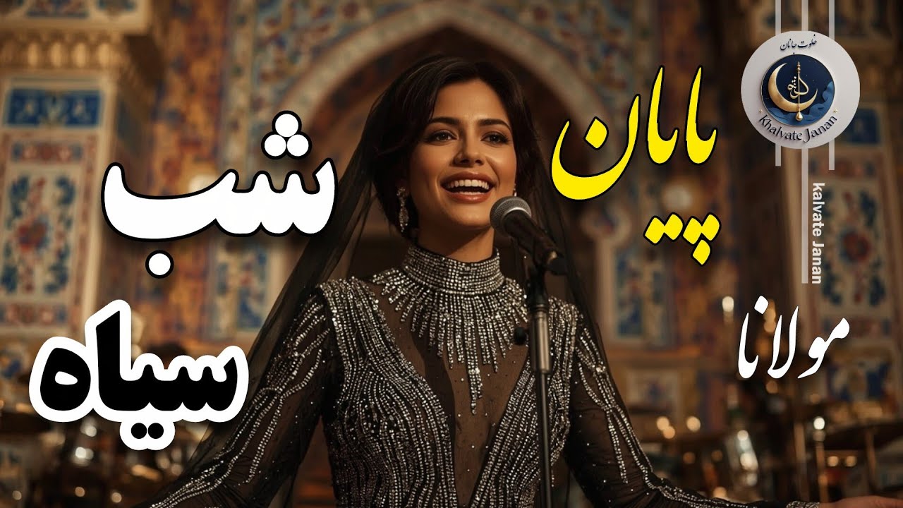 🌍 مولانا: چرا شب سیاه است و گل سرخ؟ 🌹 رازی که جهان را تکان داد!