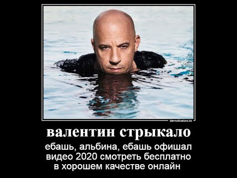 Валентин Стрыкало - Ебашь, Альбина, Ебашь (Офишал Видео 2020)