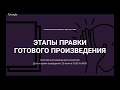 «Этапы правки готового произведения»