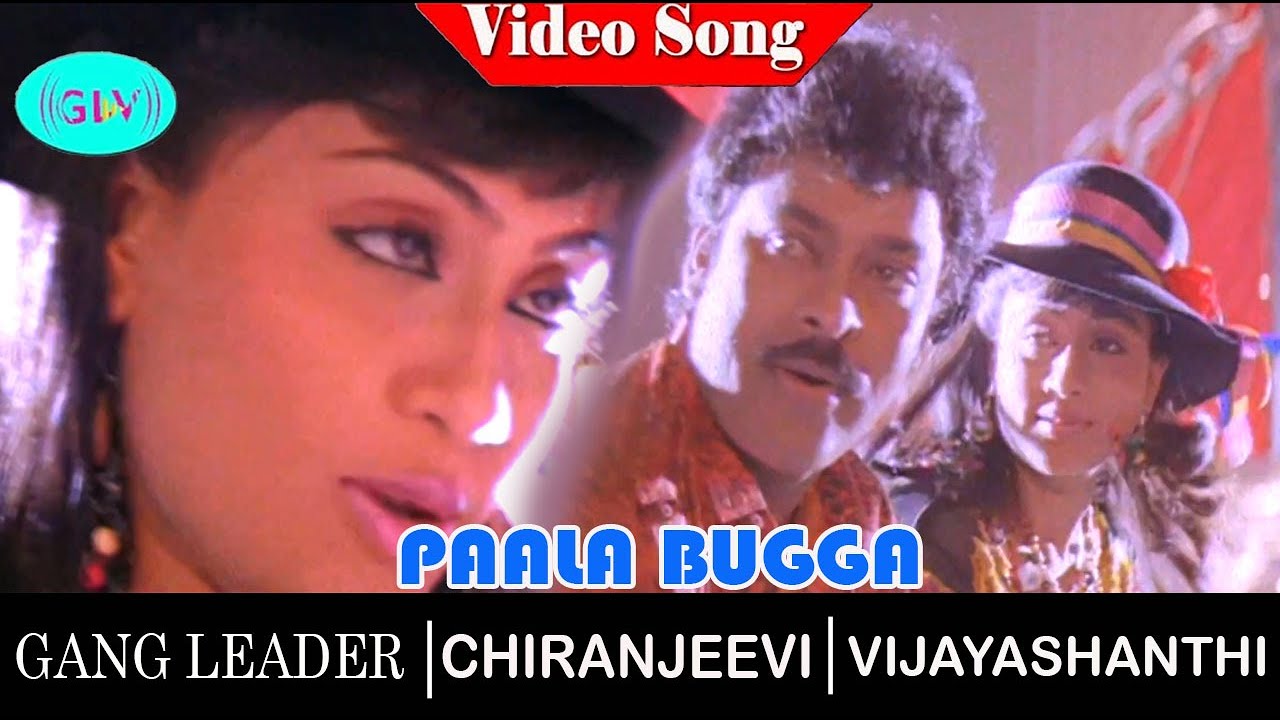 Paala Bugga video song | Gang Leader movie songs | Chiranjeevi | Vijayashanti