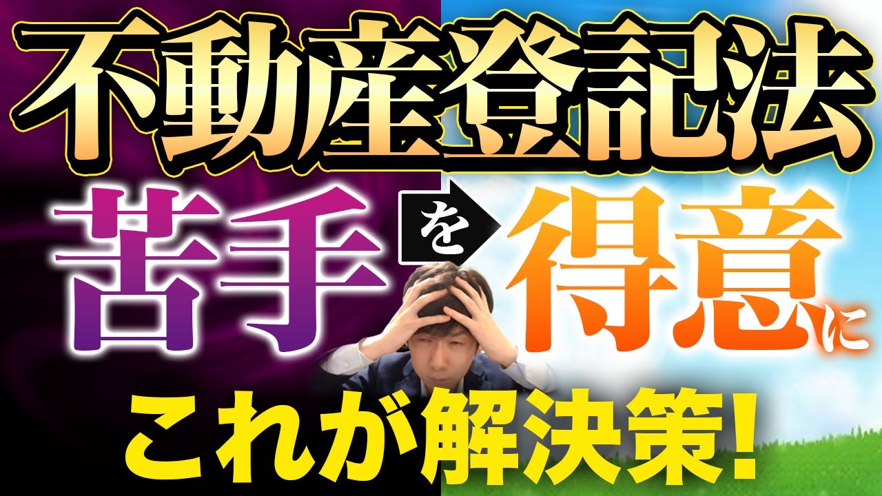 不動産登記法が苦手でも……これで得意になれる！【司法書士試験】