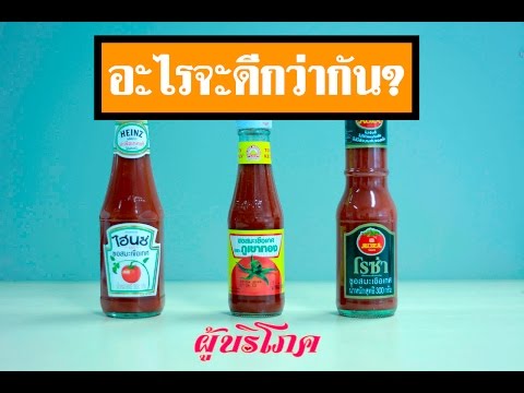 ผู้บริโภค Ep.30: ซอสมะเขือเทศยี่ห้อใดดีที่สุด ?