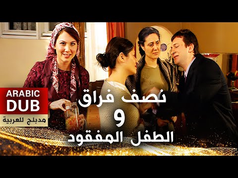 الطفل المفقود و نصف فراق أفلام تركية مدبلجة للعربية