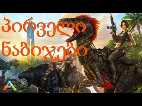 Ark survival Evolved ონლაინ გეიმფლეი და პირველი ნაბიჯები