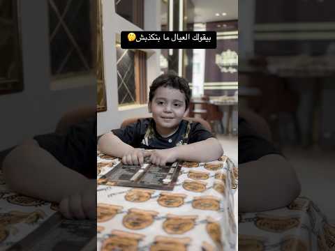 بيقولك العيال ما بتكذبش