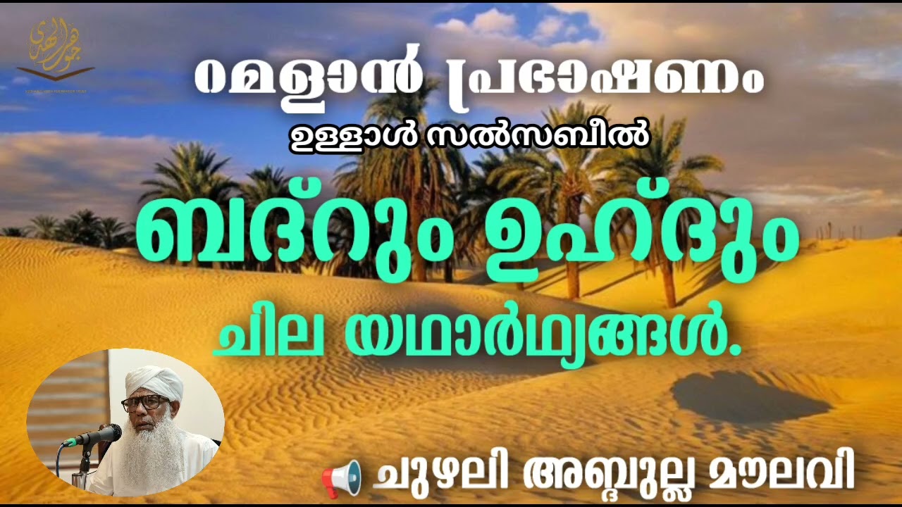 റമളാൻ പ്രഭാഷണം... ULLAL SALSABEEL, CHUZHALI ABDULLA MOULAVI