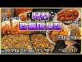 털 수 있는건 다 털었습니다!!!!│부산 깡통야시장│떡볶퀸 Tteokbokqueen