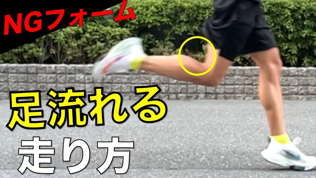 「足が流れる」と遅くなる‼その理由を解説します(楽に走るには必須)