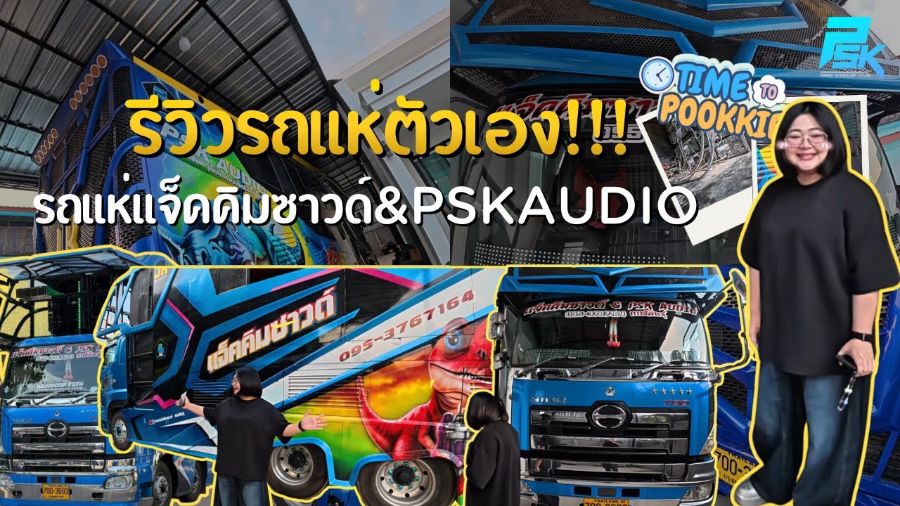 ปุ๊กกี้รีวิวรถแห่ตัวเอง!!! | PUIINTER_CHANNEL