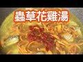【蟲草花杞子雞湯】鮮甜可口！(附cc字幕）Cordyceps Flower Chicken Soup (With cc subtitles)