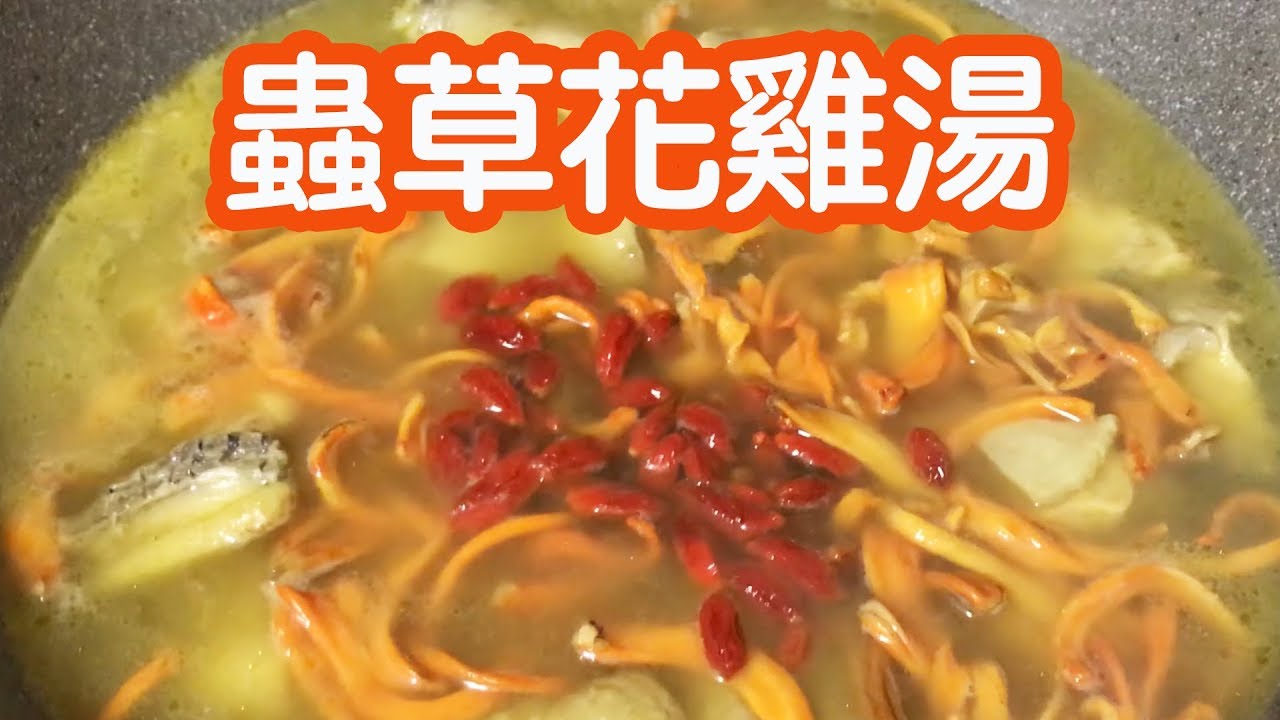 Cordyceps Flower Chicken Soup With Cc Subtitles Youtube