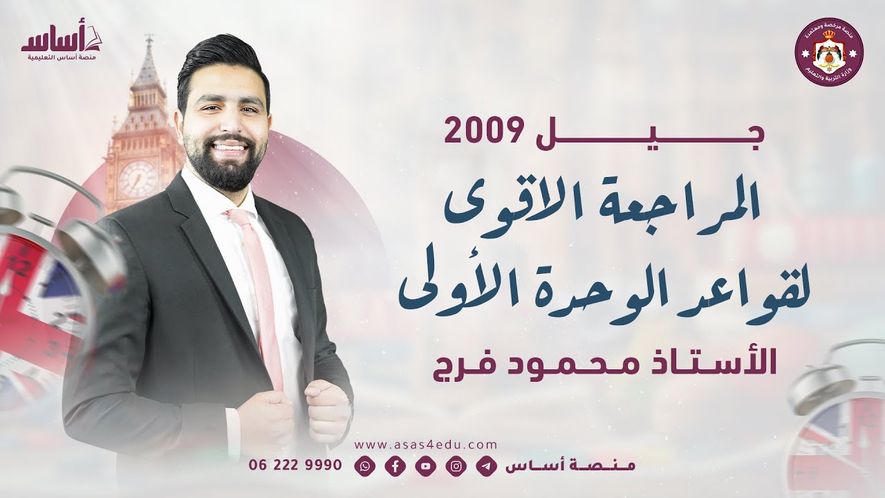 افضل وابسط مراجعة توجيهي  2009 لقواعد الوحدة الاول مع محمود فرج